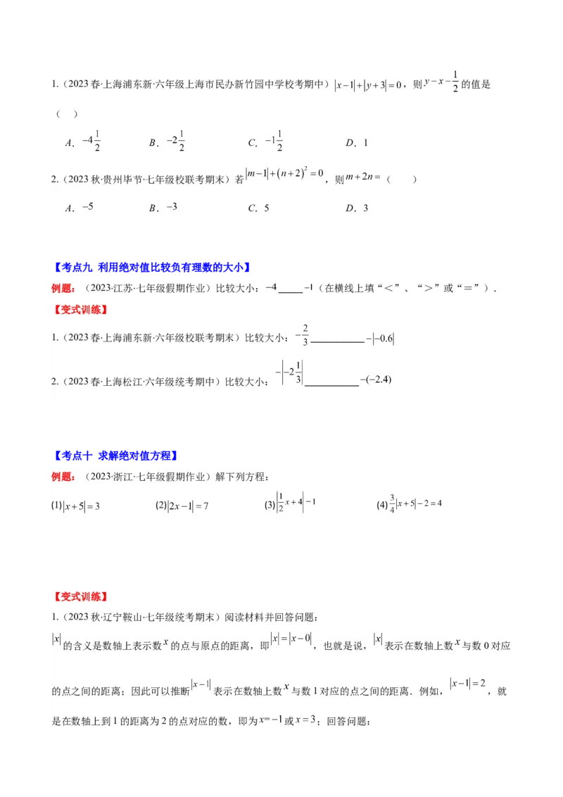 专题03相反数与绝对值之十大考点(原卷版)_初中数学人教版_7上-初中数学人教版_7上-初中数学人教版（旧版）赠送_07专项讲练
