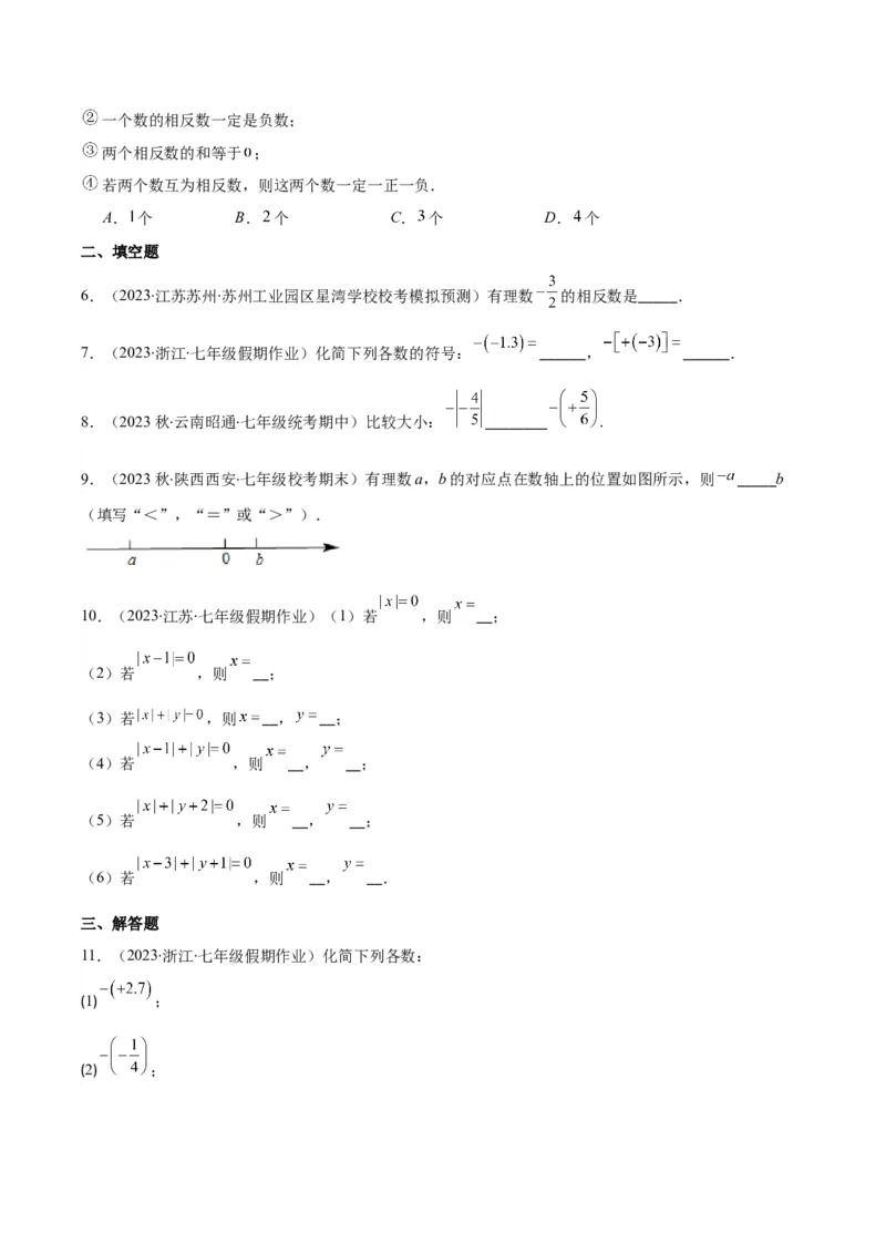 专题03相反数与绝对值之十大考点(原卷版)_初中数学人教版_7上-初中数学人教版_7上-初中数学人教版（旧版）赠送_07专项讲练