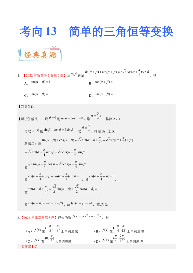 考向13简单的三角恒等变换（重点）-备战2023年高考数学一轮复习考点微专题（全国通用）（解析版）_2.2025数学总复习_赠品通用版（老高考）复习资料_一轮复习