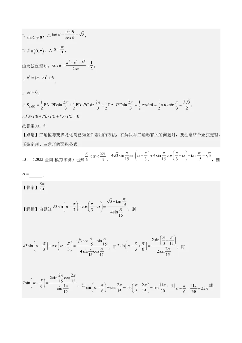 考向13简单的三角恒等变换（重点）-备战2023年高考数学一轮复习考点微专题（全国通用）（解析版）_2.2025数学总复习_赠品通用版（老高考）复习资料_一轮复习