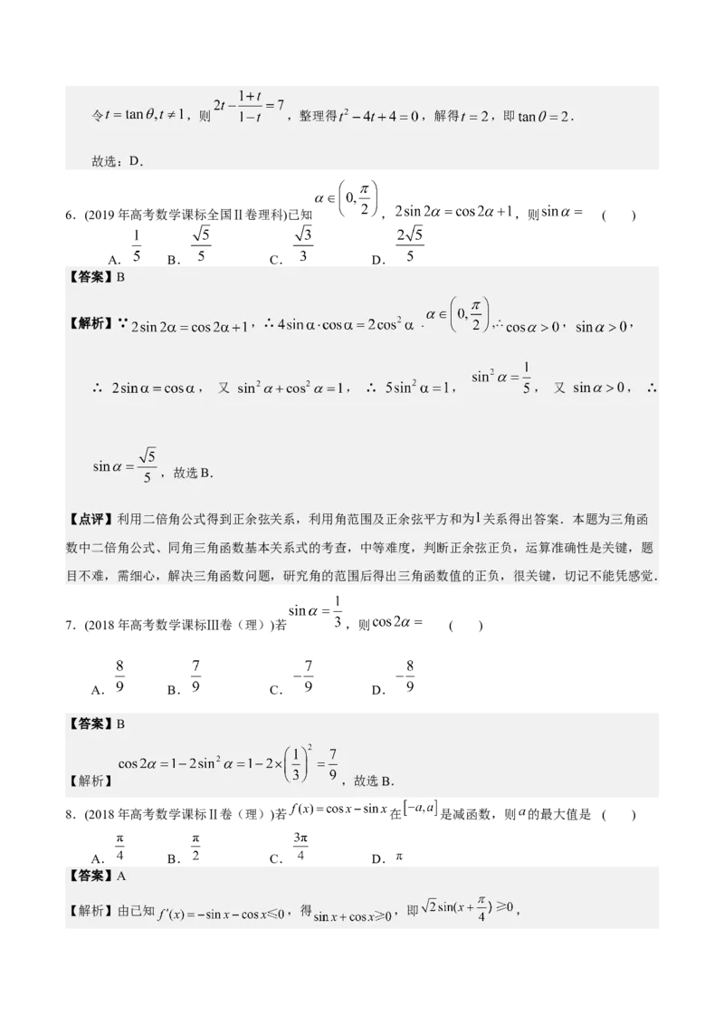 考向13简单的三角恒等变换（重点）-备战2023年高考数学一轮复习考点微专题（全国通用）（解析版）_2.2025数学总复习_赠品通用版（老高考）复习资料_一轮复习
