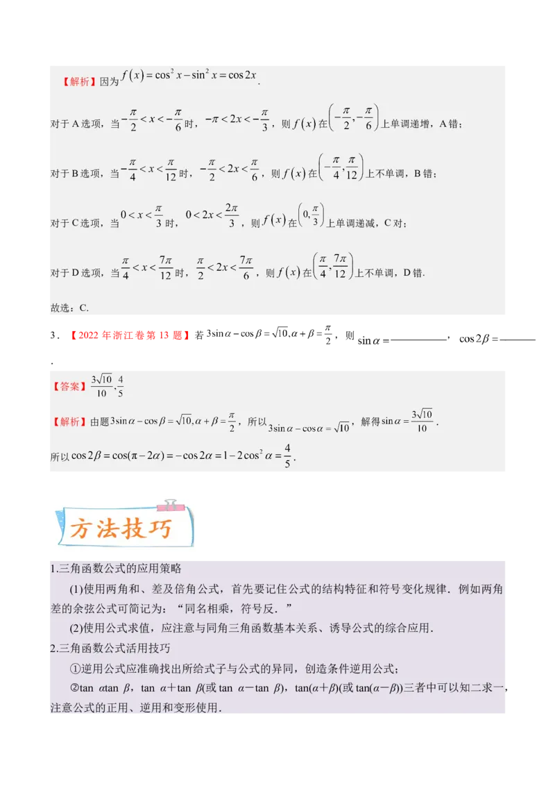 考向13简单的三角恒等变换（重点）-备战2023年高考数学一轮复习考点微专题（全国通用）（解析版）_2.2025数学总复习_赠品通用版（老高考）复习资料_一轮复习