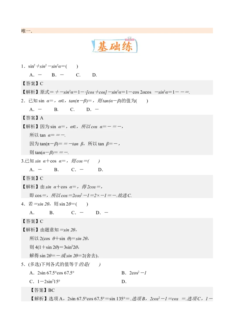 考向13简单的三角恒等变换（重点）-备战2023年高考数学一轮复习考点微专题（全国通用）（解析版）_2.2025数学总复习_赠品通用版（老高考）复习资料_一轮复习