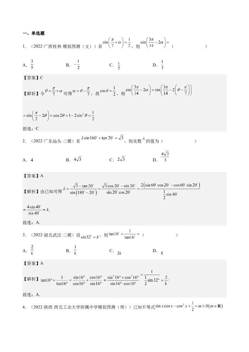 考向13简单的三角恒等变换（重点）-备战2023年高考数学一轮复习考点微专题（全国通用）（解析版）_2.2025数学总复习_赠品通用版（老高考）复习资料_一轮复习