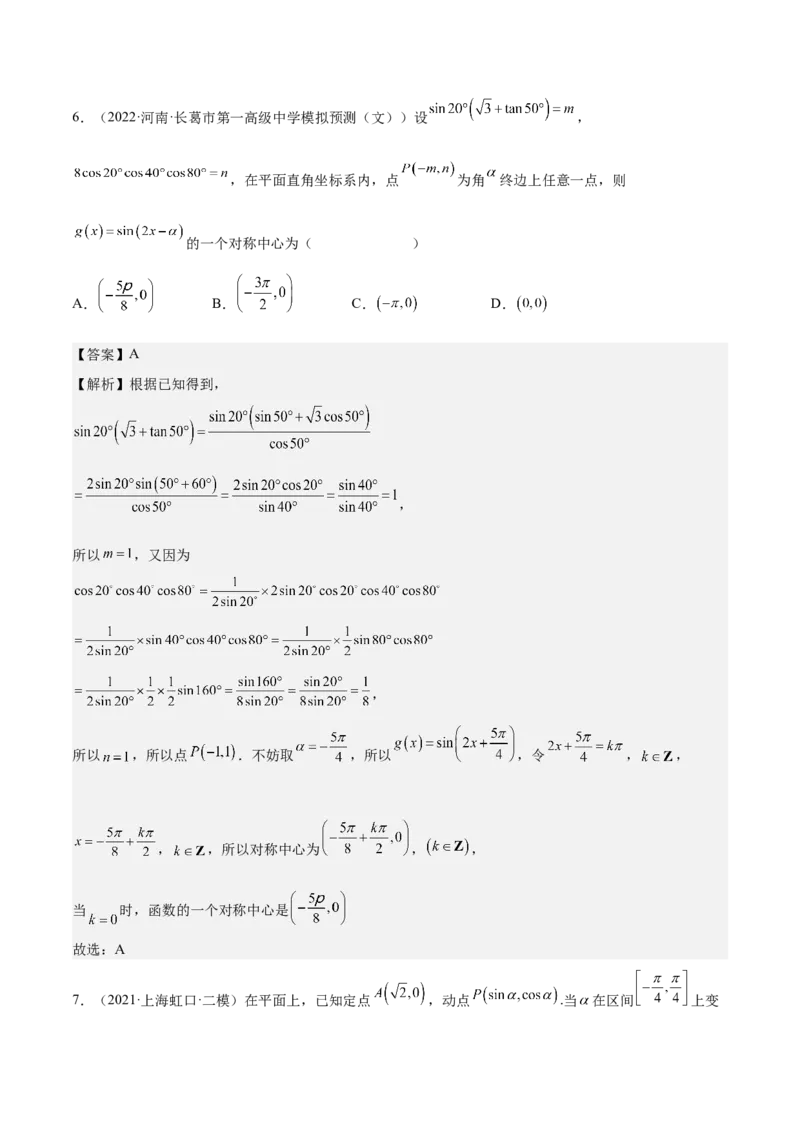 考向13简单的三角恒等变换（重点）-备战2023年高考数学一轮复习考点微专题（全国通用）（解析版）_2.2025数学总复习_赠品通用版（老高考）复习资料_一轮复习