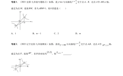 专题04反比例函数模型（专项突破）-原卷版_初中数学人教版_9下-初中数学人教版_07专项讲练_一题三变系列2022-2023学年九年级数学下册重要考点题型精讲精练(人教版)