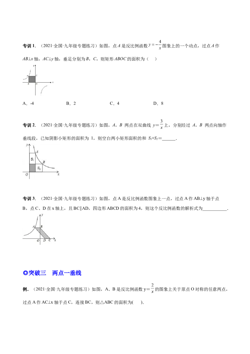 专题04反比例函数模型（专项突破）-原卷版_初中数学人教版_9下-初中数学人教版_07专项讲练_一题三变系列2022-2023学年九年级数学下册重要考点题型精讲精练(人教版)