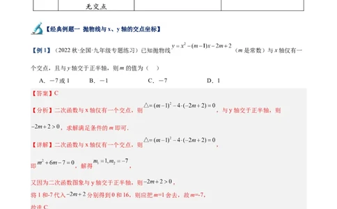 专题08二次函数与一元二次方程重难点题型专训六大题型（解析版）_初中数学人教版_9下-初中数学人教版_07专项讲练_2023-2024学年九年级数学全册重难点专题提升精讲精练（人教版）