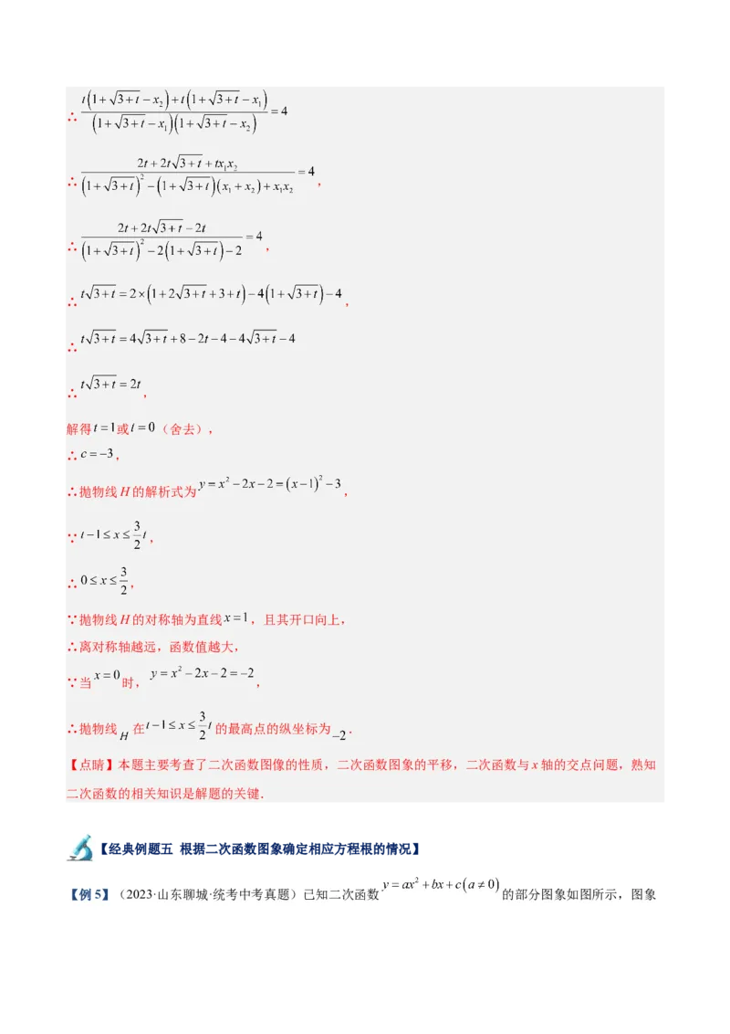 专题08二次函数与一元二次方程重难点题型专训六大题型（解析版）_初中数学人教版_9下-初中数学人教版_07专项讲练_2023-2024学年九年级数学全册重难点专题提升精讲精练（人教版）