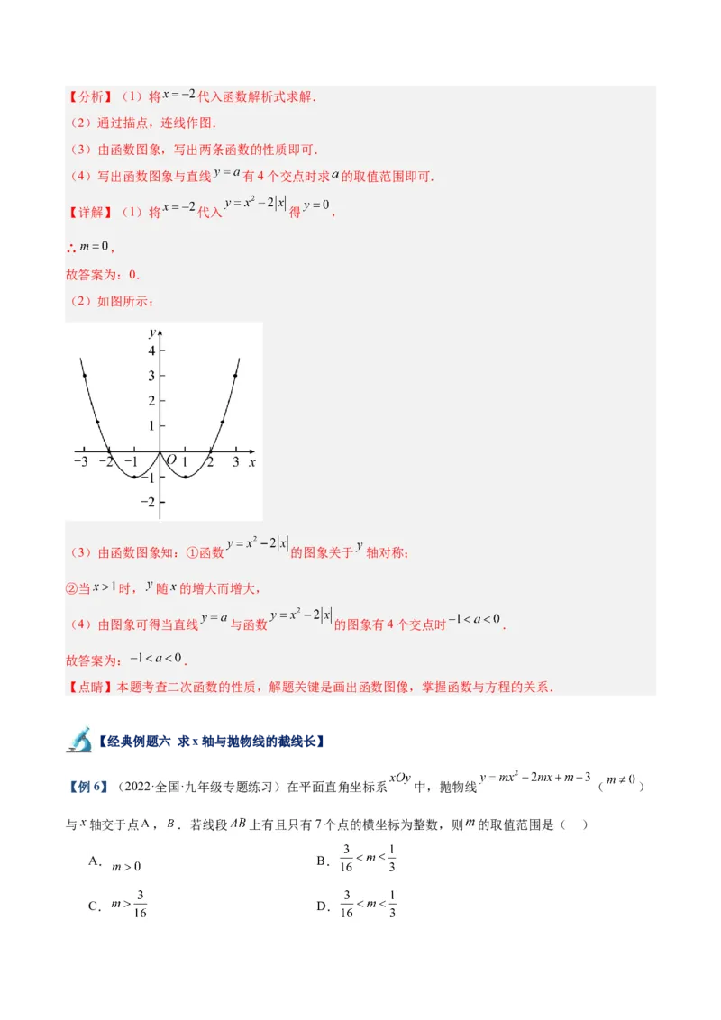 专题08二次函数与一元二次方程重难点题型专训六大题型（解析版）_初中数学人教版_9下-初中数学人教版_07专项讲练_2023-2024学年九年级数学全册重难点专题提升精讲精练（人教版）