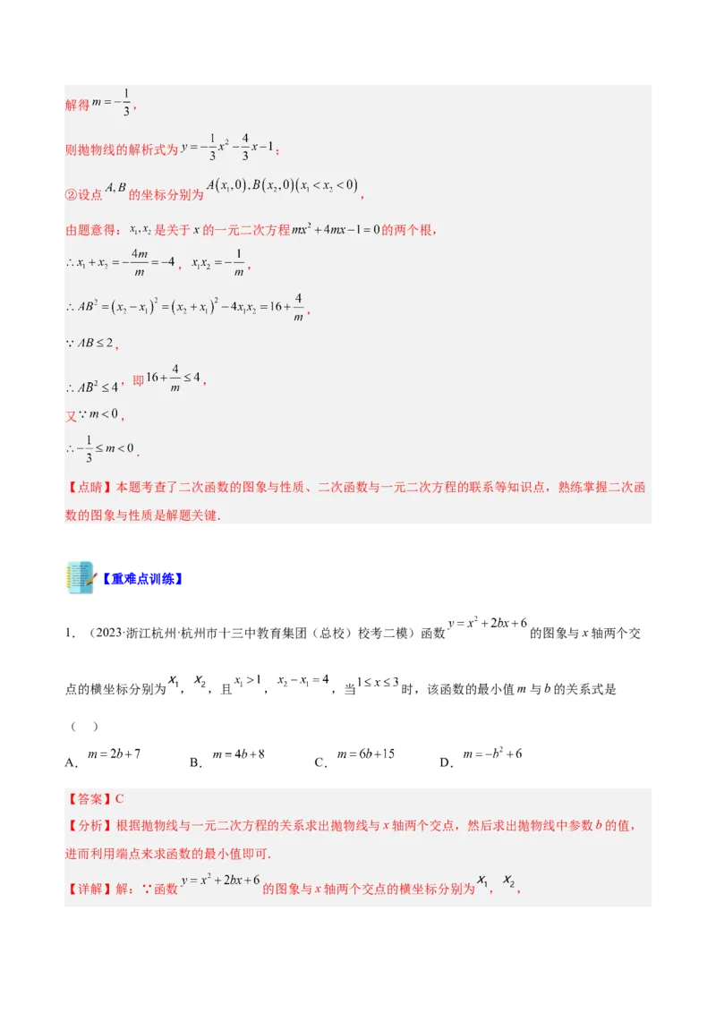 专题08二次函数与一元二次方程重难点题型专训六大题型（解析版）_初中数学人教版_9下-初中数学人教版_07专项讲练_2023-2024学年九年级数学全册重难点专题提升精讲精练（人教版）