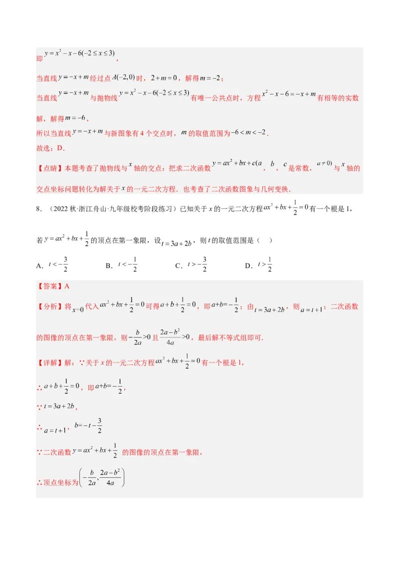专题08二次函数与一元二次方程重难点题型专训六大题型（解析版）_初中数学人教版_9下-初中数学人教版_07专项讲练_2023-2024学年九年级数学全册重难点专题提升精讲精练（人教版）