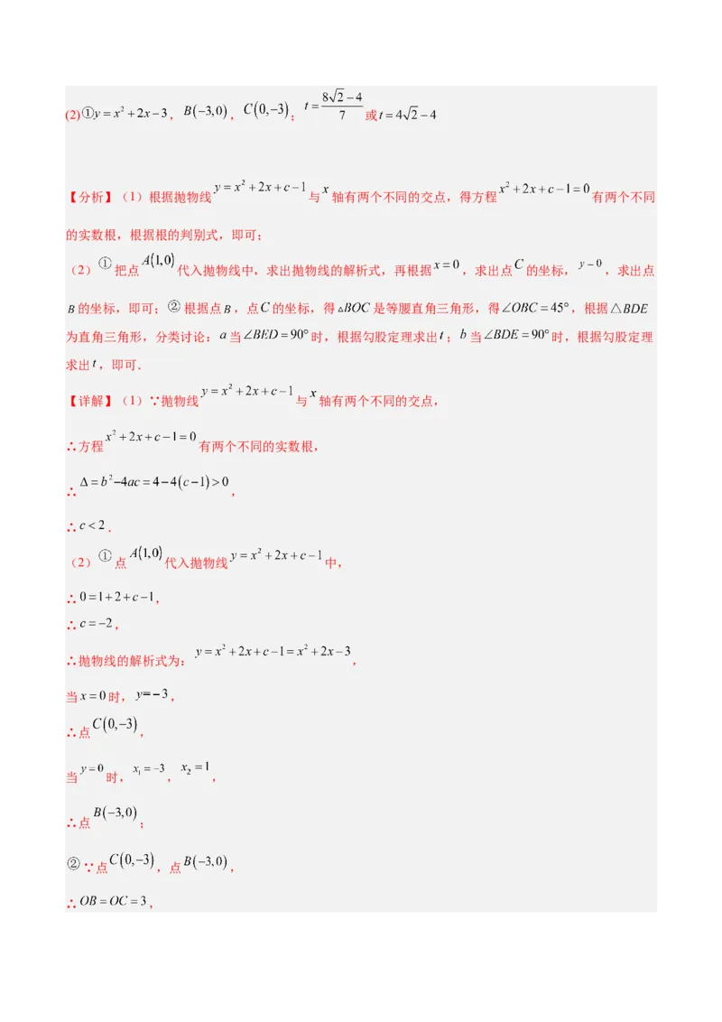 专题08二次函数与一元二次方程重难点题型专训六大题型（解析版）_初中数学人教版_9下-初中数学人教版_07专项讲练_2023-2024学年九年级数学全册重难点专题提升精讲精练（人教版）
