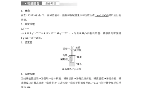 2024年高考化学一轮复习（新高考版）第7章第39讲　反应热的测定与计算_05高考化学_2024年新高考资料_1.2024一轮复习_2024年高考化学一轮复习讲义（新人教新高考版）