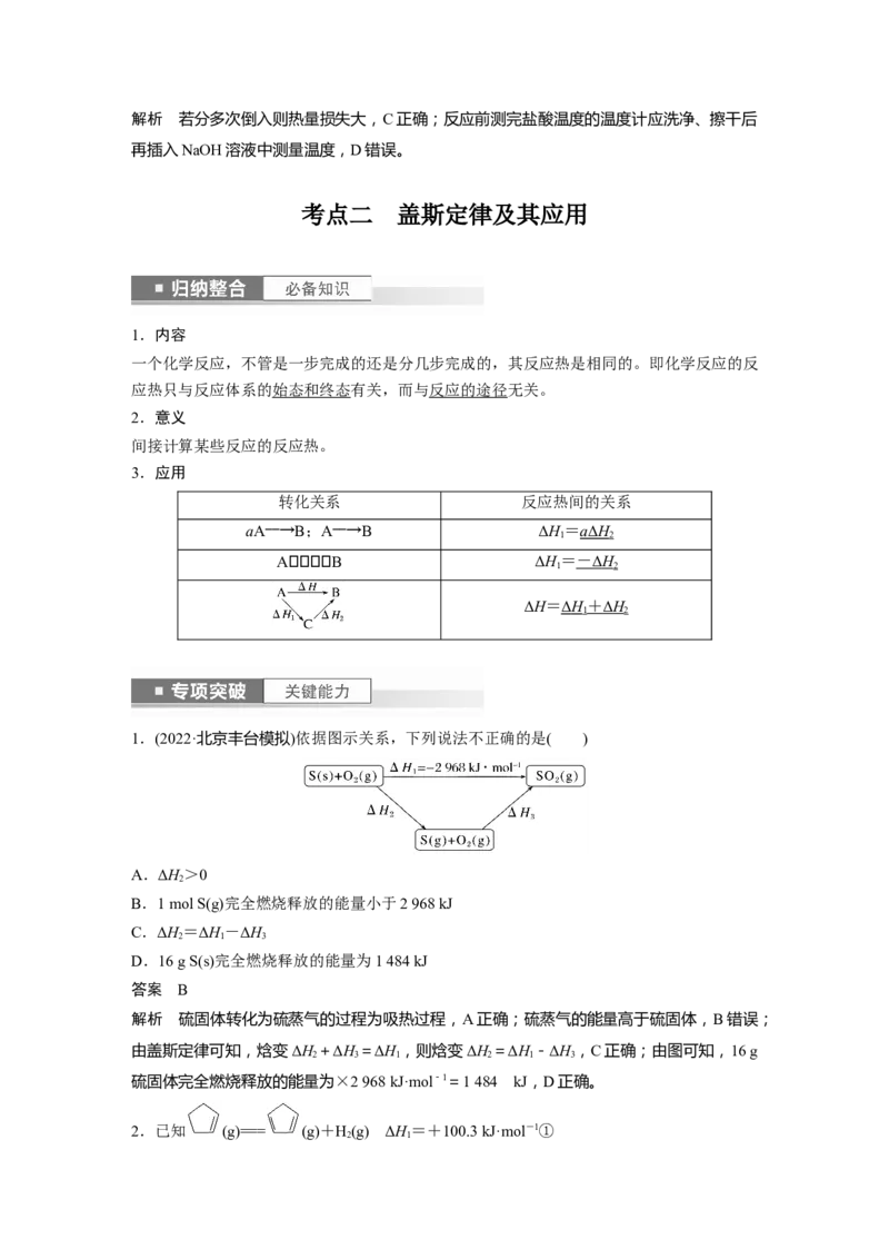 2024年高考化学一轮复习（新高考版）第7章第39讲　反应热的测定与计算_05高考化学_2024年新高考资料_1.2024一轮复习_2024年高考化学一轮复习讲义（新人教新高考版）