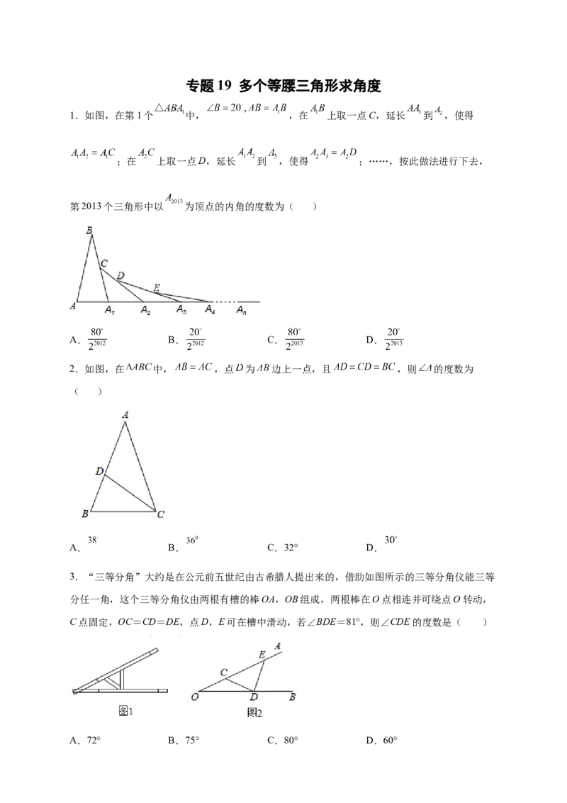 专题19多个等腰三角形求角度（原卷版）_初中数学人教版_8上-初中数学人教版_旧版_07专项讲练_微专题八年级数学上册常考点微专题提分精练（人教版）