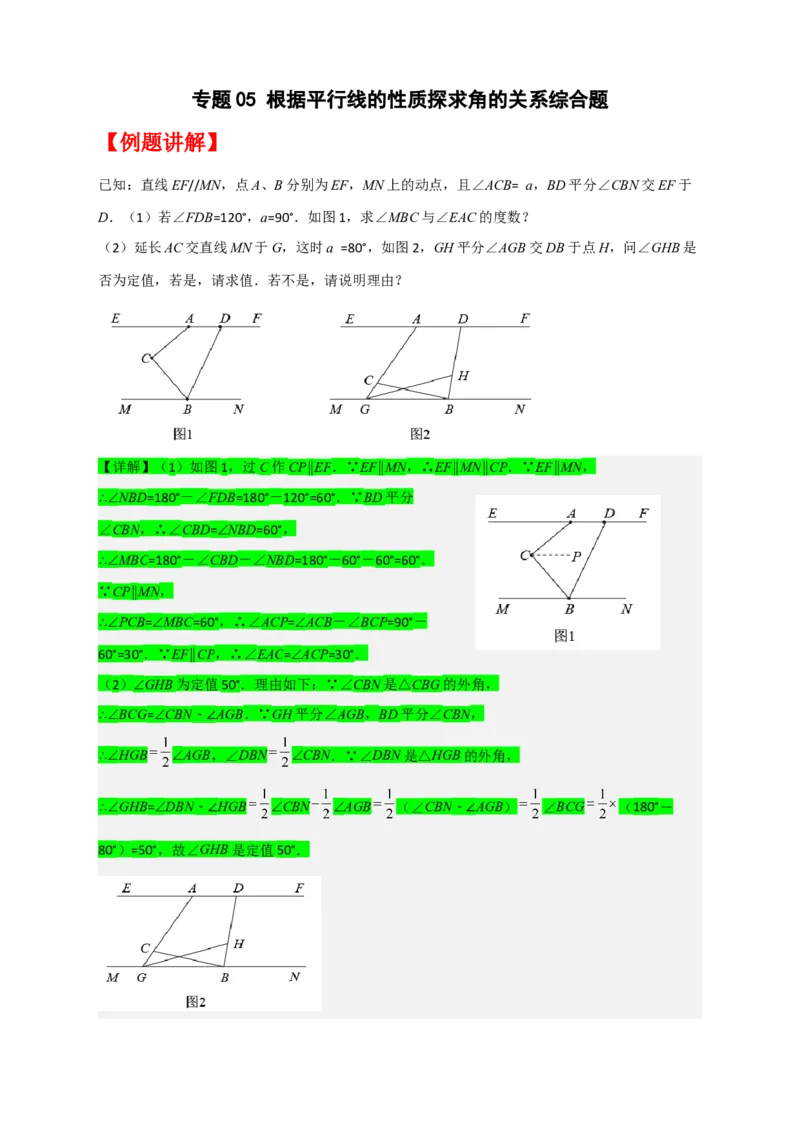专题05根据平行线的性质探求角的关系综合题（解析版）_初中数学人教版_7下-初中数学人教版_7下-初中数学人教版（旧版）赠送_06习题试卷_6期中期末复习专题