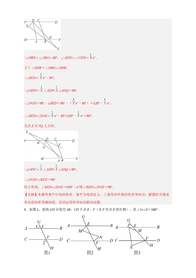 专题05根据平行线的性质探求角的关系综合题（解析版）_初中数学人教版_7下-初中数学人教版_7下-初中数学人教版（旧版）赠送_06习题试卷_6期中期末复习专题