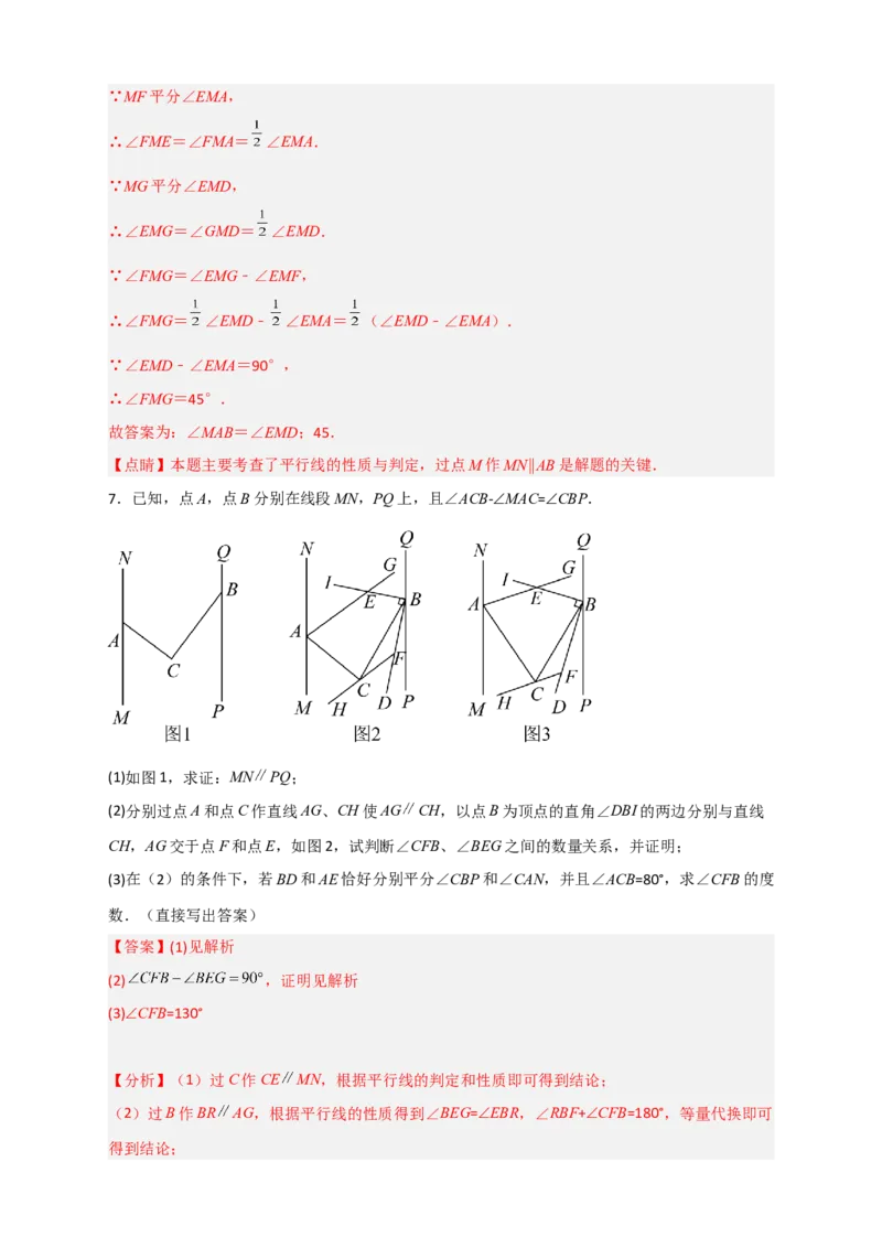 专题05根据平行线的性质探求角的关系综合题（解析版）_初中数学人教版_7下-初中数学人教版_7下-初中数学人教版（旧版）赠送_06习题试卷_6期中期末复习专题