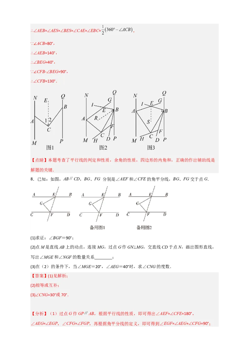 专题05根据平行线的性质探求角的关系综合题（解析版）_初中数学人教版_7下-初中数学人教版_7下-初中数学人教版（旧版）赠送_06习题试卷_6期中期末复习专题