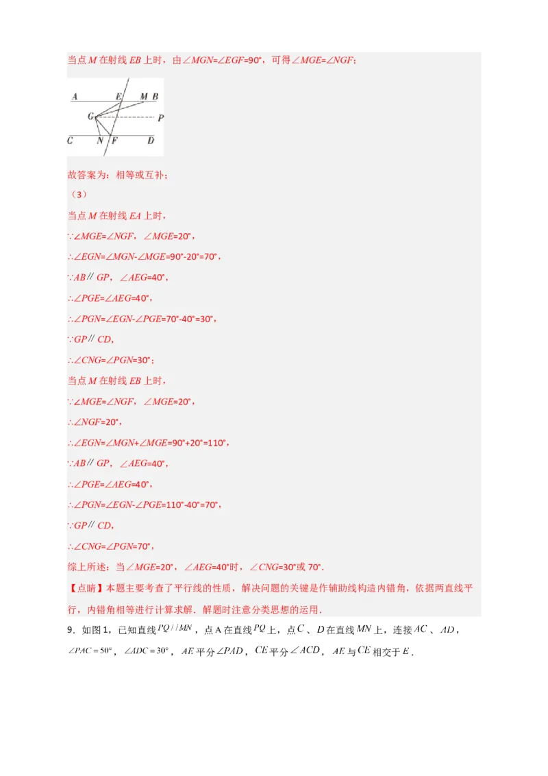 专题05根据平行线的性质探求角的关系综合题（解析版）_初中数学人教版_7下-初中数学人教版_7下-初中数学人教版（旧版）赠送_06习题试卷_6期中期末复习专题