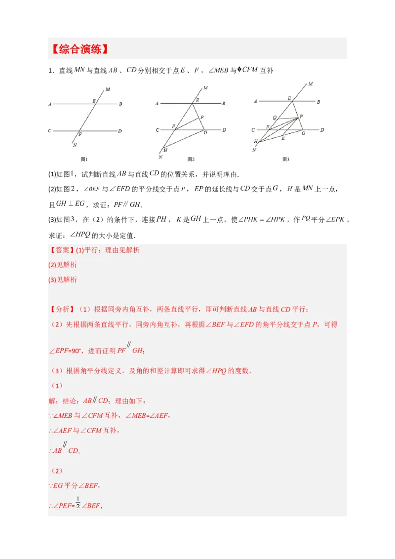 专题05根据平行线的性质探求角的关系综合题（解析版）_初中数学人教版_7下-初中数学人教版_7下-初中数学人教版（旧版）赠送_06习题试卷_6期中期末复习专题
