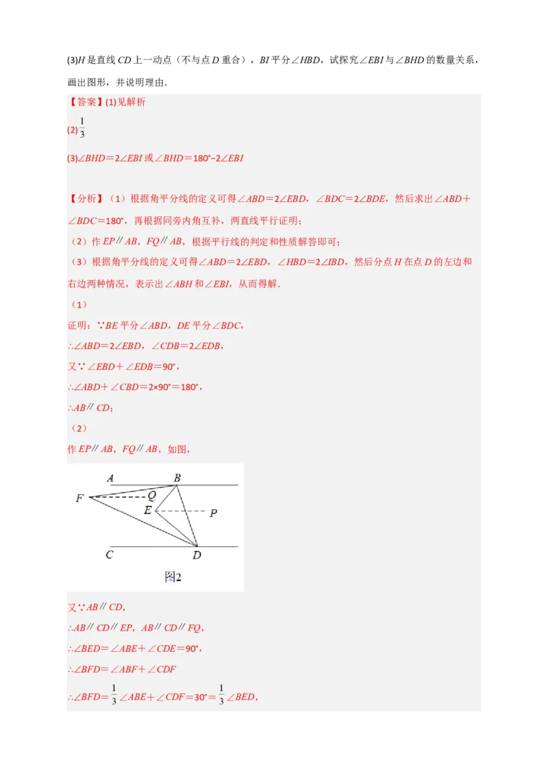 专题05根据平行线的性质探求角的关系综合题（解析版）_初中数学人教版_7下-初中数学人教版_7下-初中数学人教版（旧版）赠送_06习题试卷_6期中期末复习专题