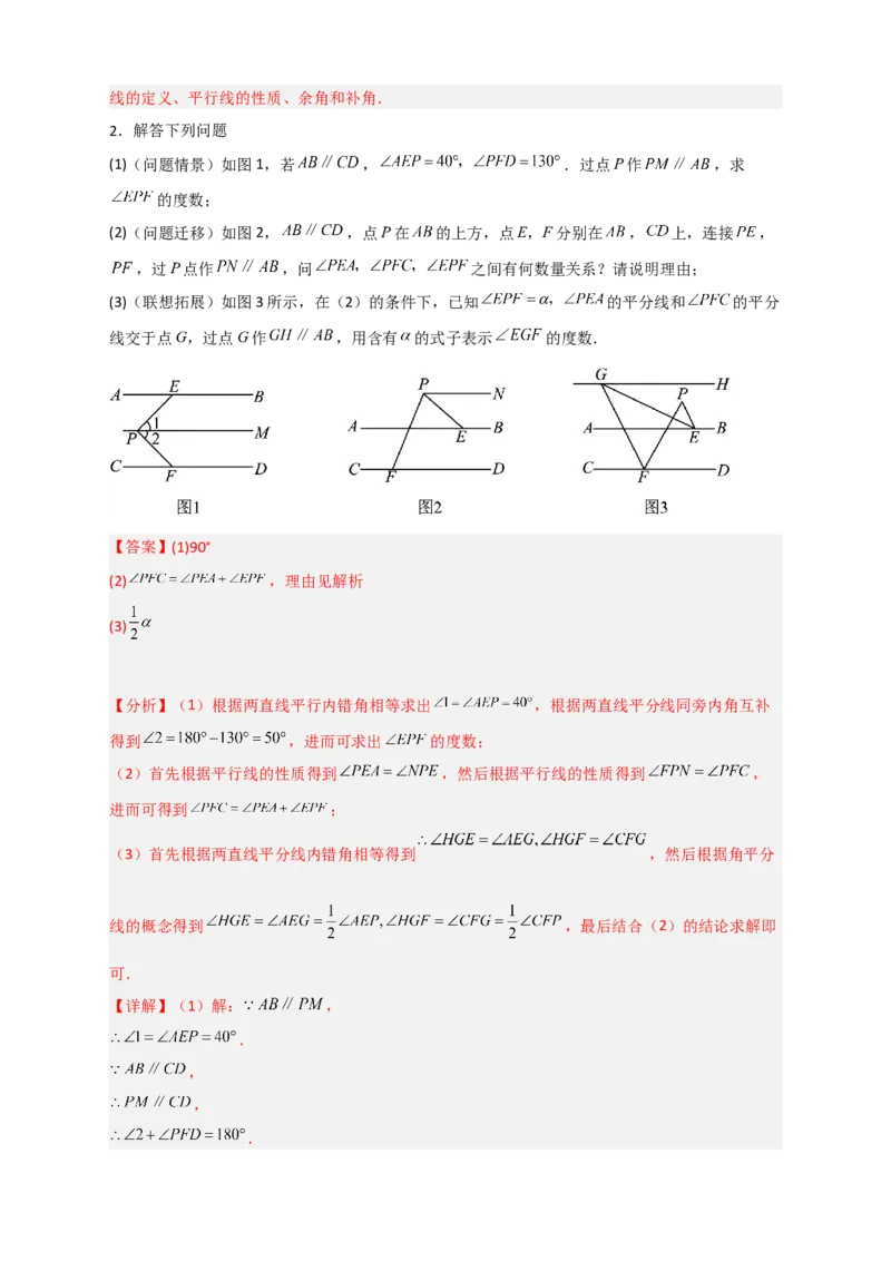 专题05根据平行线的性质探求角的关系综合题（解析版）_初中数学人教版_7下-初中数学人教版_7下-初中数学人教版（旧版）赠送_06习题试卷_6期中期末复习专题