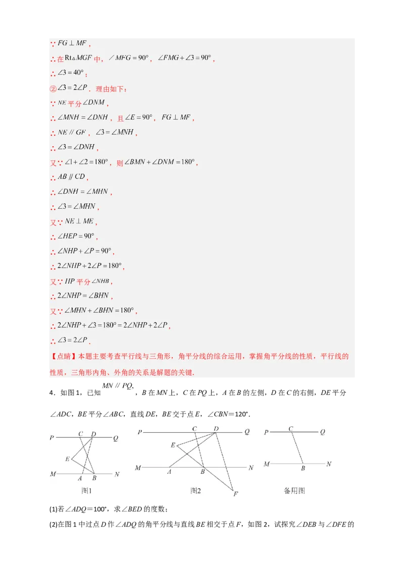 专题05根据平行线的性质探求角的关系综合题（解析版）_初中数学人教版_7下-初中数学人教版_7下-初中数学人教版（旧版）赠送_06习题试卷_6期中期末复习专题