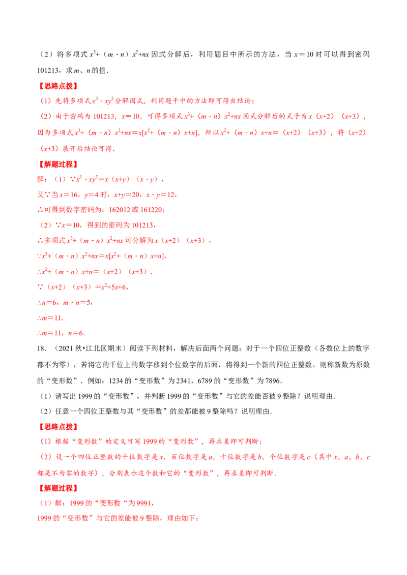 专题14.6因式分解的应用（压轴题专项讲练）（人教版）（解析版）_初中数学人教版_8上-初中数学人教版_旧版_07专项讲练_八年级数学上册从重点到压轴（人教版）