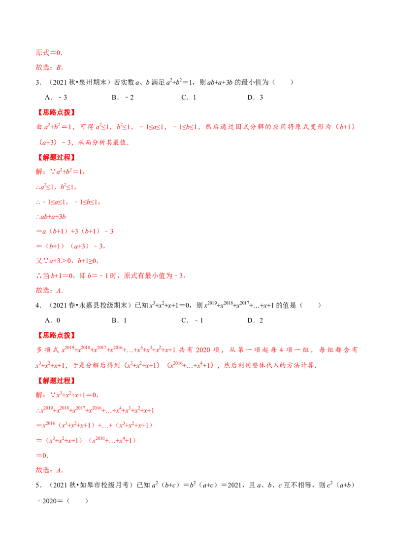专题14.6因式分解的应用（压轴题专项讲练）（人教版）（解析版）_初中数学人教版_8上-初中数学人教版_旧版_07专项讲练_八年级数学上册从重点到压轴（人教版）