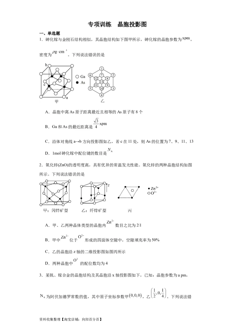 专项训练晶胞投影图（原卷版）_05高考化学_新高考复习资料_2024年新高考资料_一轮复习资料_2024届高三化学一轮复习&mdash;专项训练