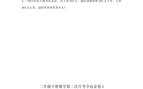 精品二年级下册数学第二次月考夺冠金卷A（苏教版，含答案）_二年级数学下册（苏教版）_第四套_期中+期末-K149_月考试卷
