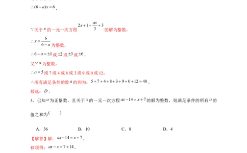 专题18一元一次方程有整数解（解析版）_初中数学人教版_7上-初中数学人教版_7上-初中数学人教版（旧版）赠送_07专项讲练