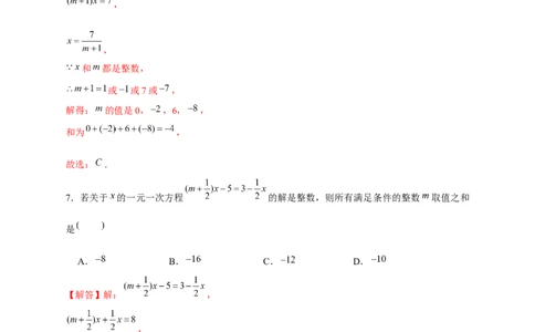 专题18一元一次方程有整数解（解析版）_初中数学人教版_7上-初中数学人教版_7上-初中数学人教版（旧版）赠送_07专项讲练