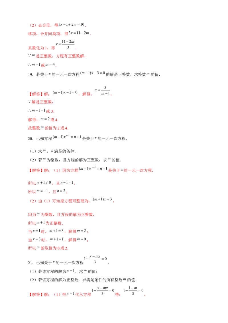 专题18一元一次方程有整数解（解析版）_初中数学人教版_7上-初中数学人教版_7上-初中数学人教版（旧版）赠送_07专项讲练