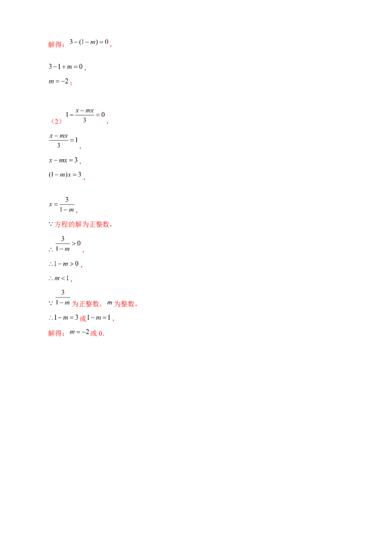 专题18一元一次方程有整数解（解析版）_初中数学人教版_7上-初中数学人教版_7上-初中数学人教版（旧版）赠送_07专项讲练