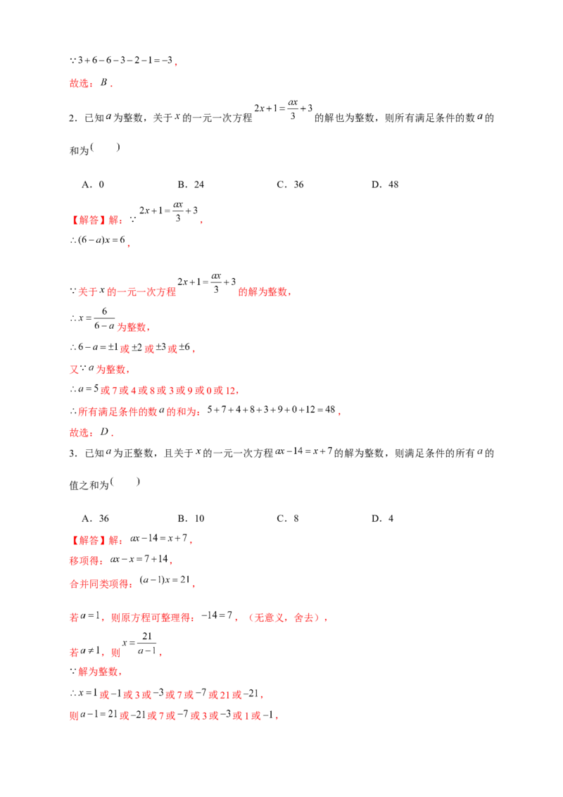 专题18一元一次方程有整数解（解析版）_初中数学人教版_7上-初中数学人教版_7上-初中数学人教版（旧版）赠送_07专项讲练