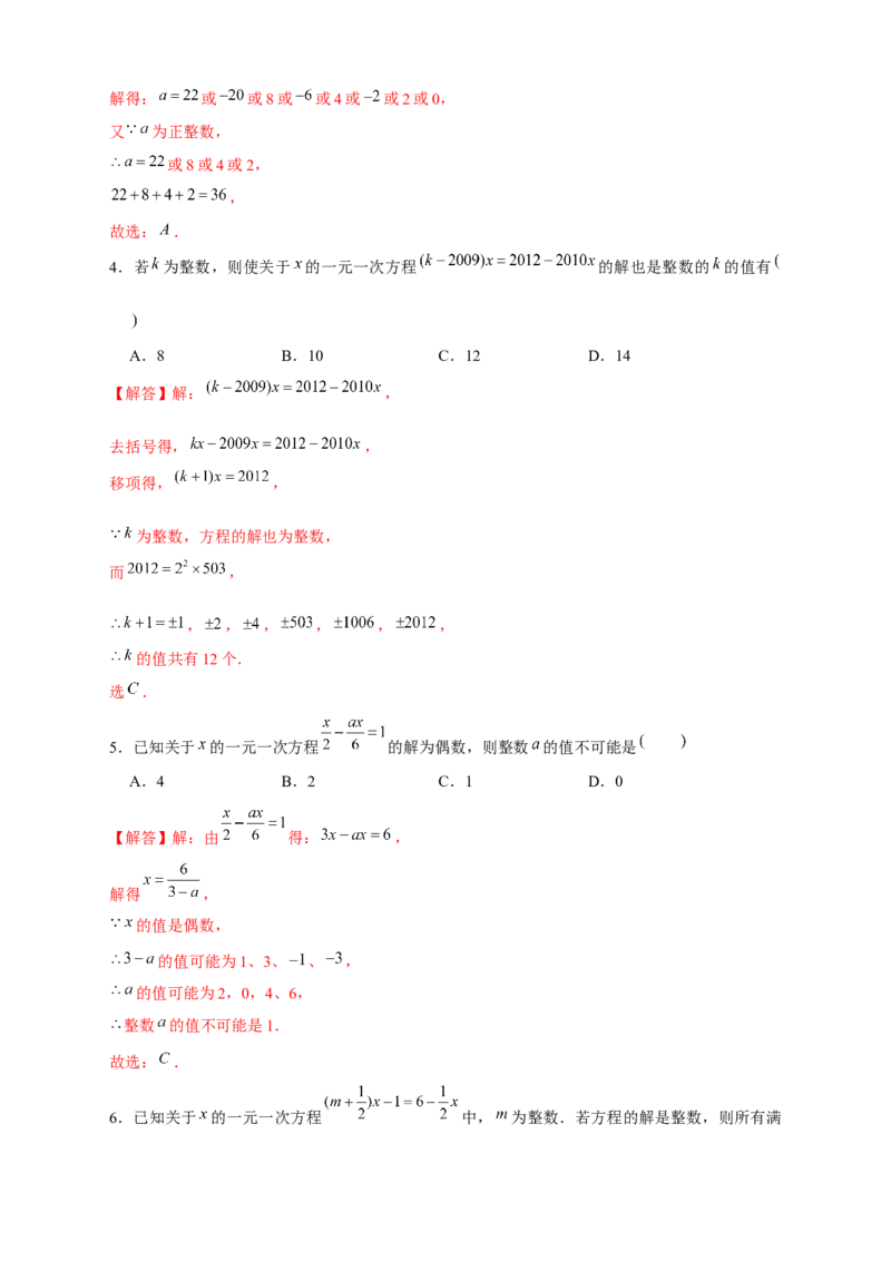 专题18一元一次方程有整数解（解析版）_初中数学人教版_7上-初中数学人教版_7上-初中数学人教版（旧版）赠送_07专项讲练