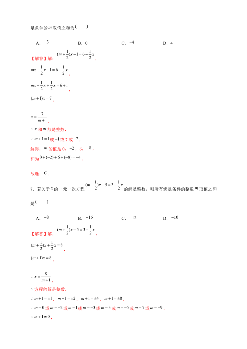 专题18一元一次方程有整数解（解析版）_初中数学人教版_7上-初中数学人教版_7上-初中数学人教版（旧版）赠送_07专项讲练
