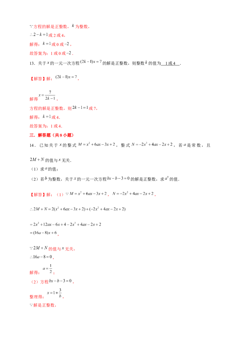 专题18一元一次方程有整数解（解析版）_初中数学人教版_7上-初中数学人教版_7上-初中数学人教版（旧版）赠送_07专项讲练