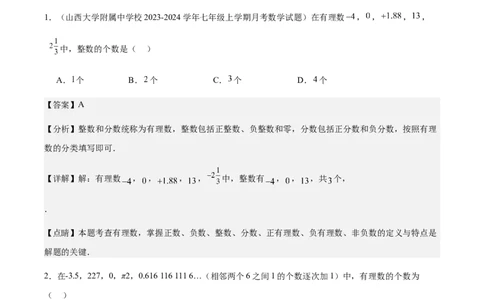 1.2.1有理数的概念（解析版）_初中数学人教版_7上-初中数学人教版_7上-初中数学人教版（新版）_06习题试卷_同步练习_同步练习原卷+解析_第一章有理数