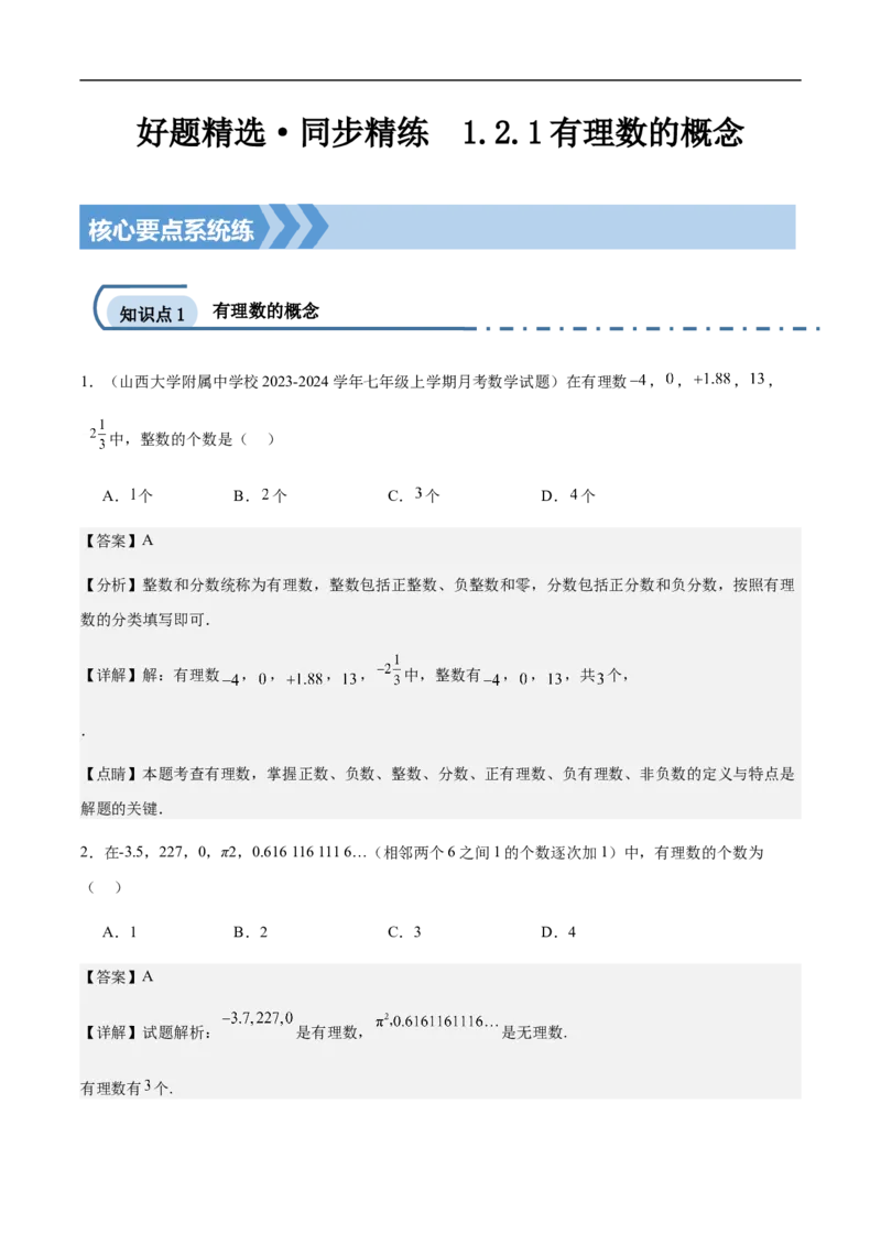 1.2.1有理数的概念（解析版）_初中数学人教版_7上-初中数学人教版_7上-初中数学人教版（新版）_06习题试卷_同步练习_同步练习原卷+解析_第一章有理数