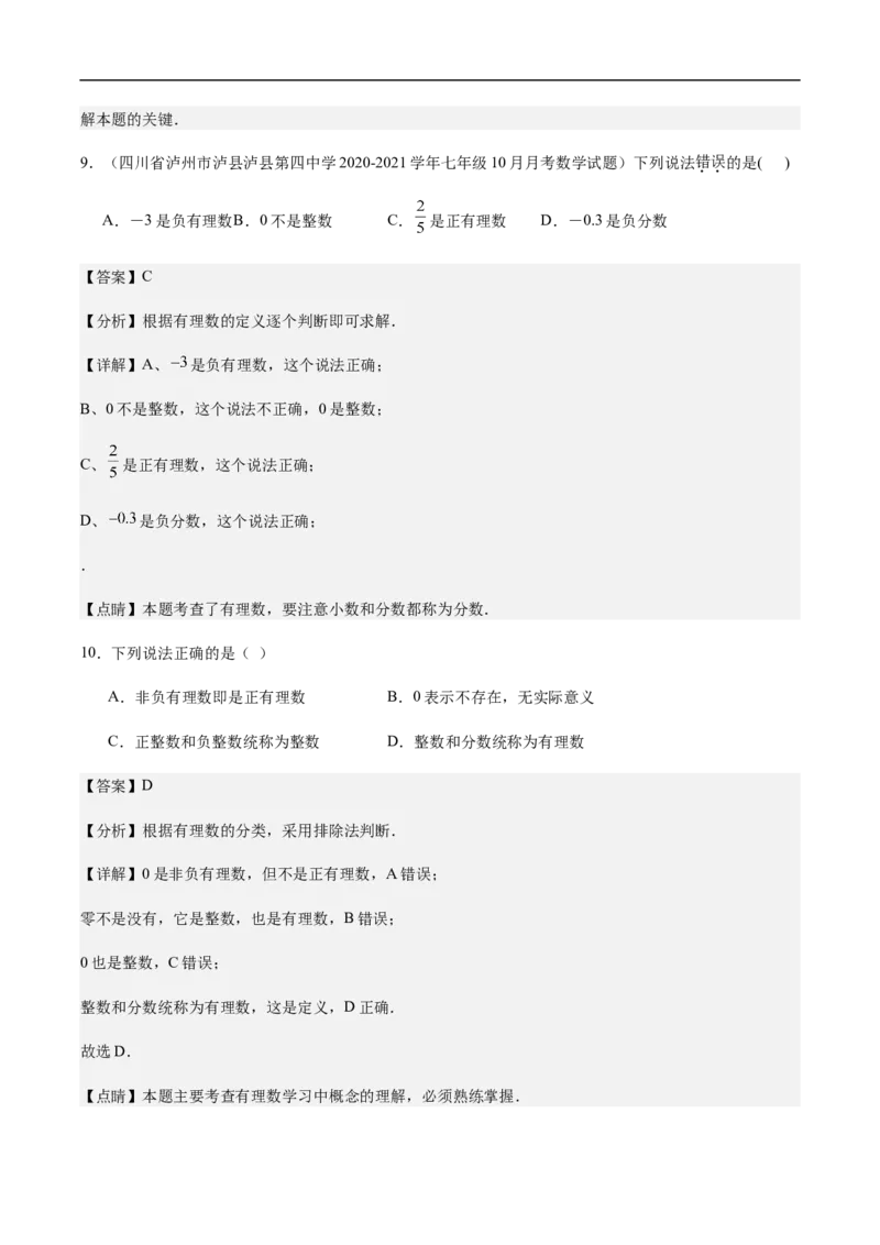 1.2.1有理数的概念（解析版）_初中数学人教版_7上-初中数学人教版_7上-初中数学人教版（新版）_06习题试卷_同步练习_同步练习原卷+解析_第一章有理数
