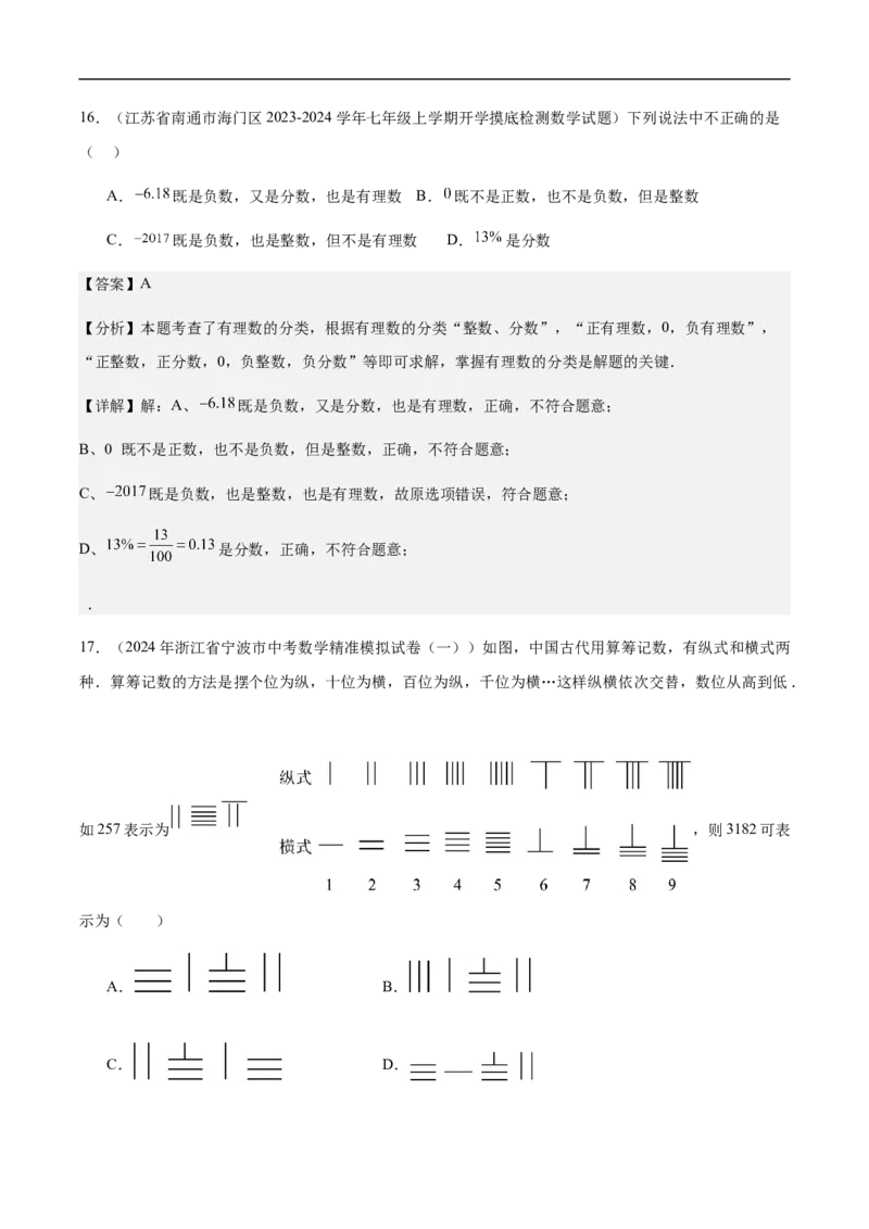 1.2.1有理数的概念（解析版）_初中数学人教版_7上-初中数学人教版_7上-初中数学人教版（新版）_06习题试卷_同步练习_同步练习原卷+解析_第一章有理数