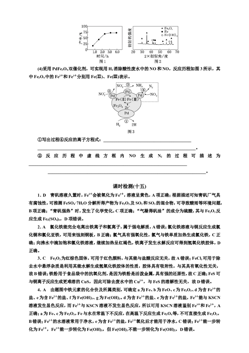2025年高考复习化学课时检测十五：铁及其化合物的基本知能评价（含解析）_05高考化学_2025年新高考资料_专项练习_2025年高考复习化学课时检测（含解析）（完结）