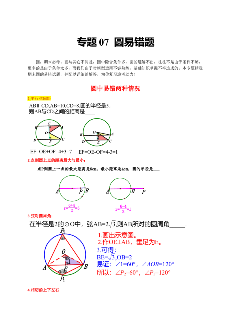 专题07圆易错题（解析版）_初中数学人教版_9上-初中数学人教版_06习题试卷_7期中期末复习专题_2022-2023学年九年级数学上学期期末分类复习满分冲刺（人教版）