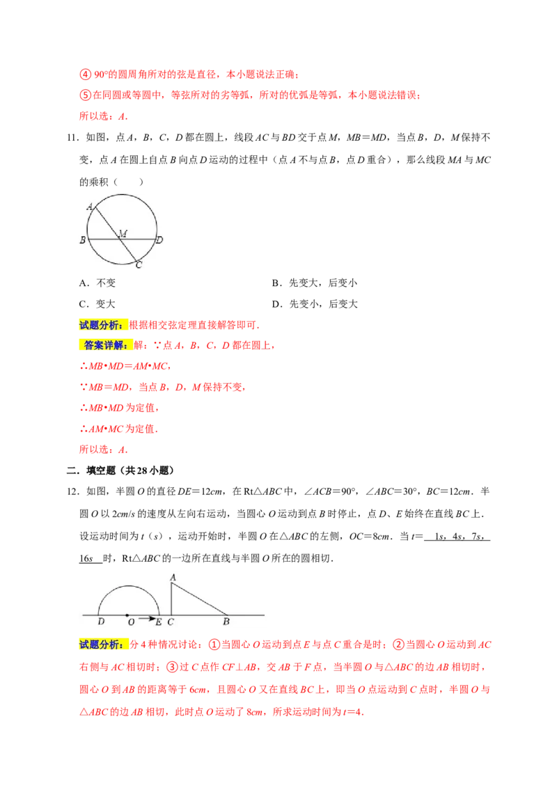 专题07圆易错题（解析版）_初中数学人教版_9上-初中数学人教版_06习题试卷_7期中期末复习专题_2022-2023学年九年级数学上学期期末分类复习满分冲刺（人教版）