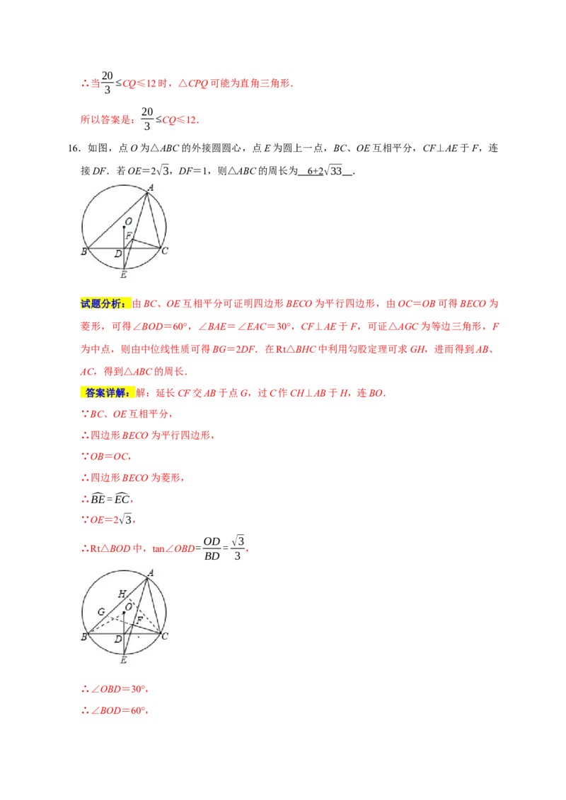 专题07圆易错题（解析版）_初中数学人教版_9上-初中数学人教版_06习题试卷_7期中期末复习专题_2022-2023学年九年级数学上学期期末分类复习满分冲刺（人教版）
