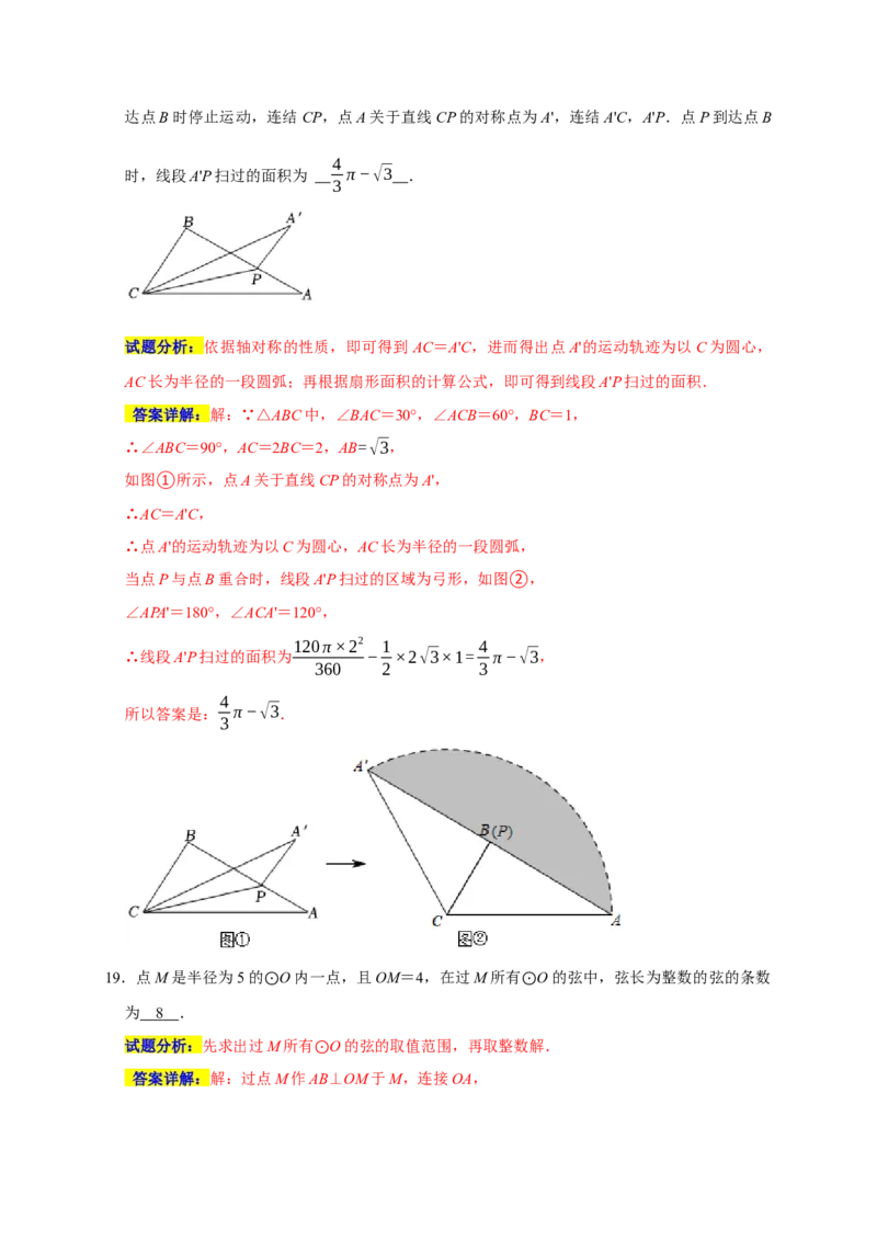 专题07圆易错题（解析版）_初中数学人教版_9上-初中数学人教版_06习题试卷_7期中期末复习专题_2022-2023学年九年级数学上学期期末分类复习满分冲刺（人教版）